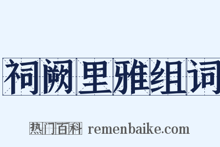 祠阙里雅组词是什么意思的图片